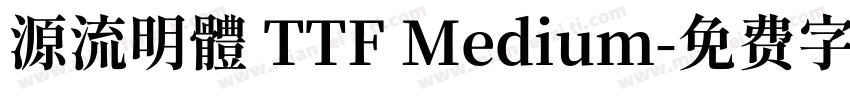 源流明體 TTF Medium字体转换